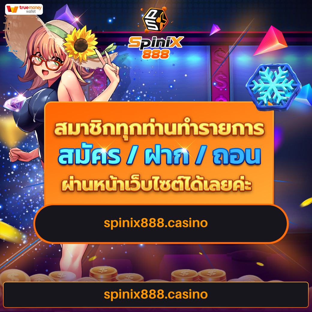โปรโมชั่น Spinix888 รวมโบนัสสุดพิเศษ พร้อมข้อเสนอล่าสุดปี 2024
