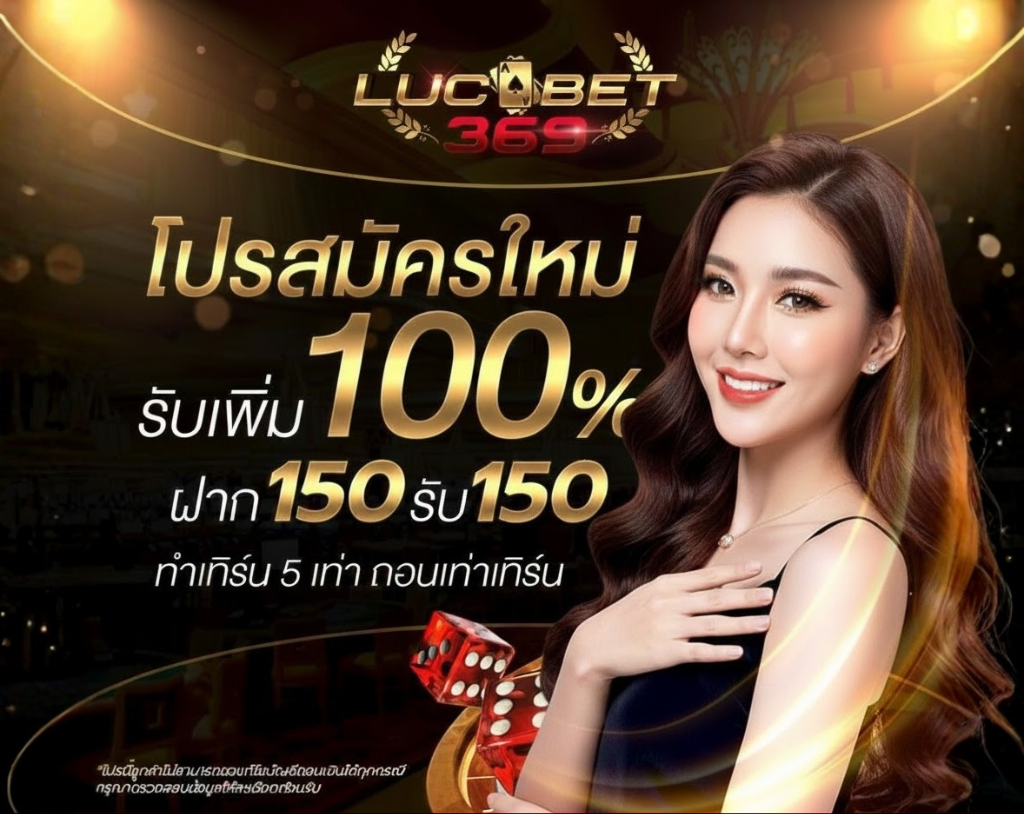 โปรสมัครใหม่ Luca369