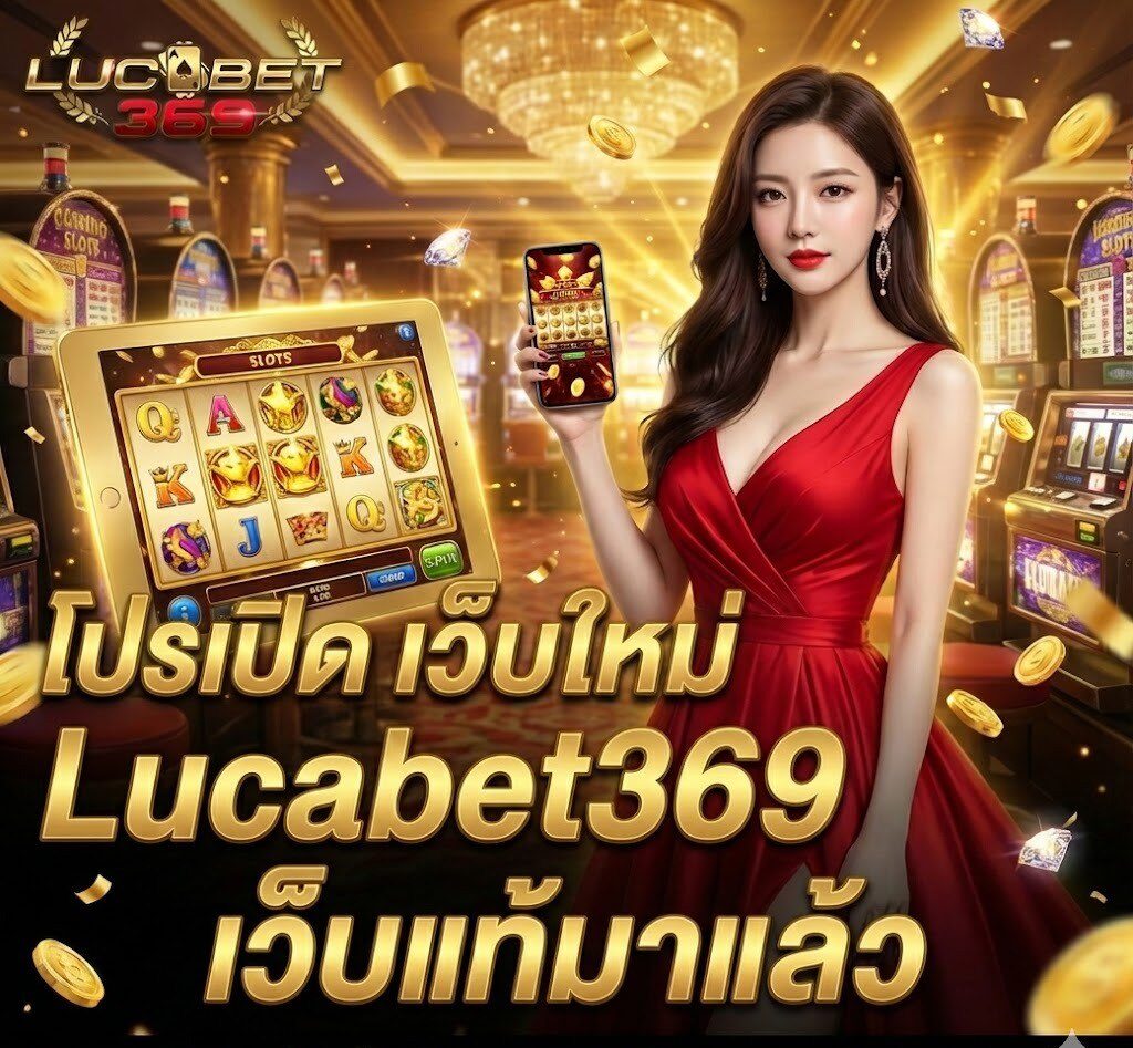 Luca369 โปรเว็บเปิดใหม่ แต่ธีมทอง