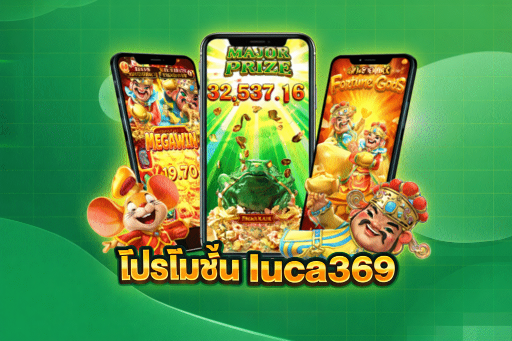 โปรโมชั่น luca369 รวมโปรเริ่มต้นสำหรับผู้เล่นที่อยากลองระบบ