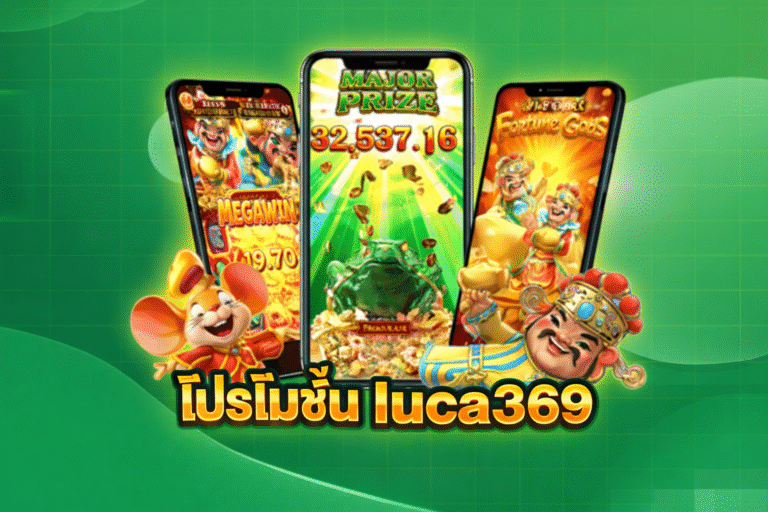 โปรโมชั่น luca369 รวมโปรเริ่มต้นสำหรับผู้เล่นที่อยากลองระบบ