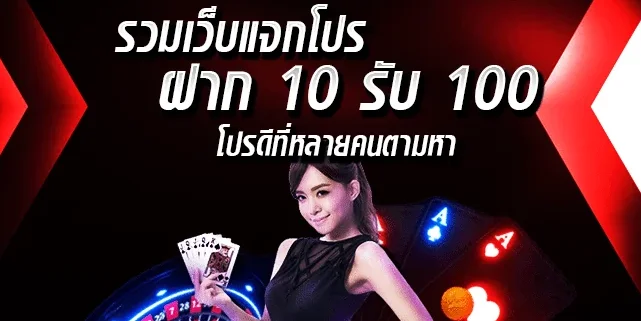 ฝาก10รับ100 จุดเริ่มต้นสำหรับคนที่อยากลองเล่นจริงกับ luca369
