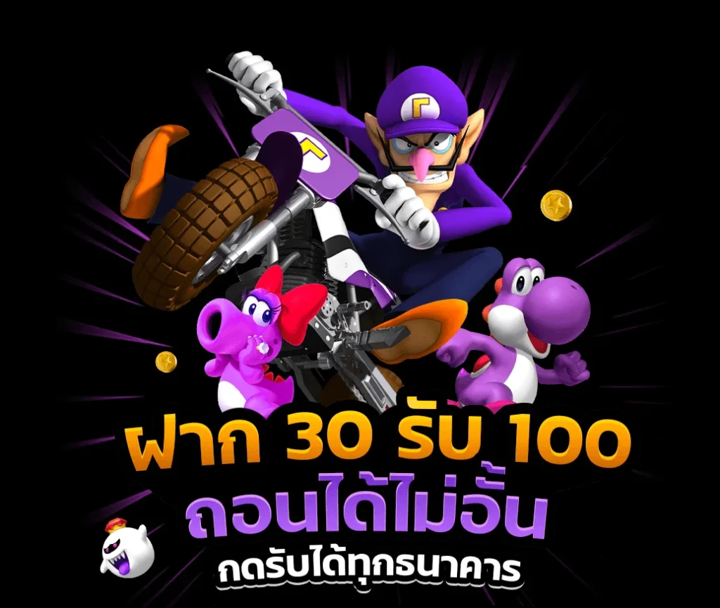 ฝาก30รับ100 โปรเริ่มต้นที่ช่วยให้เห็นภาพการเล่นจริงมากขึ้น