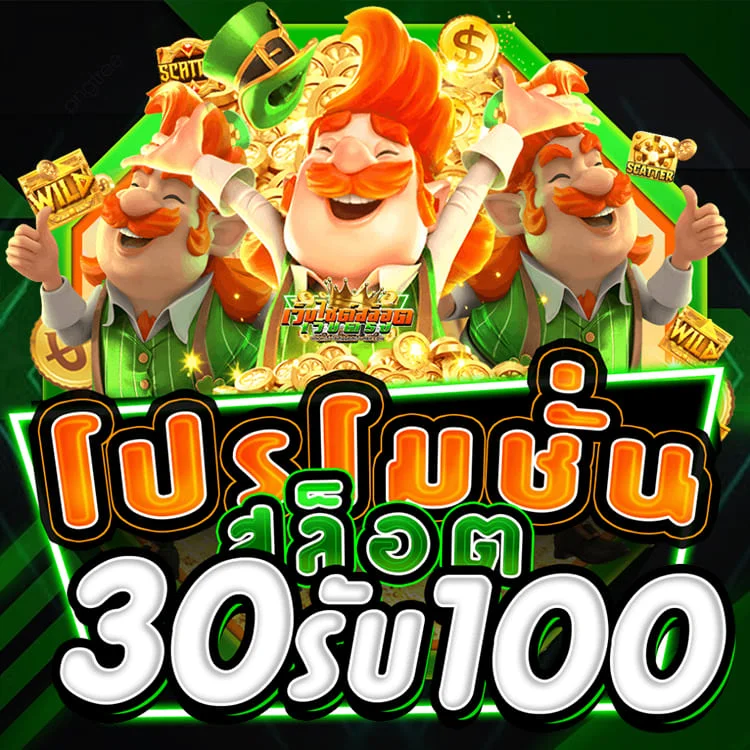 เปรียบเทียบฝาก30รับ100กับโปรเครดิตฟรีแต่ละระดับ