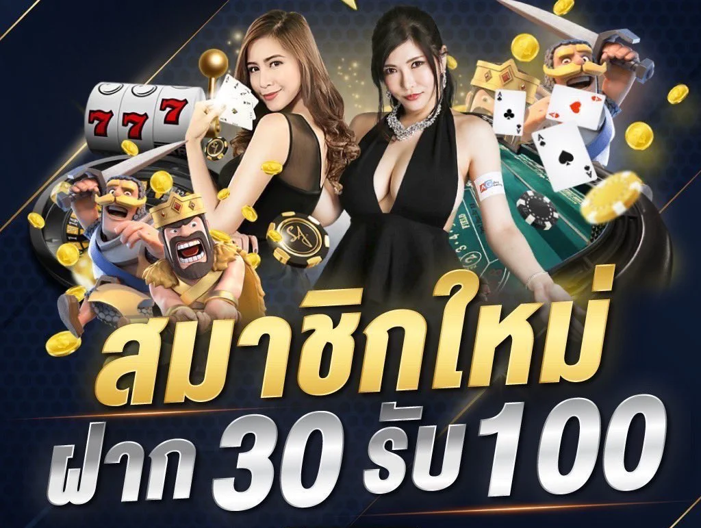 ฝาก30รับ100 จุดกึ่งกลางสำหรับคนที่อยากลองเล่นจริงแบบไม่กดดัน