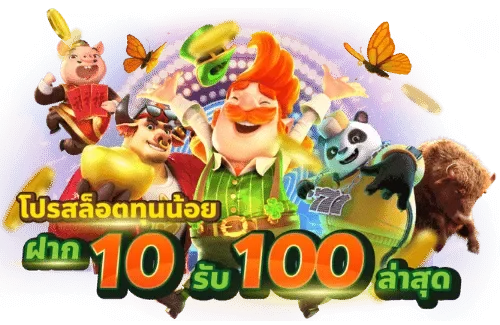 โปรฝาก10รับ100 ต่างจากเครดิตฟรีอย่างไร