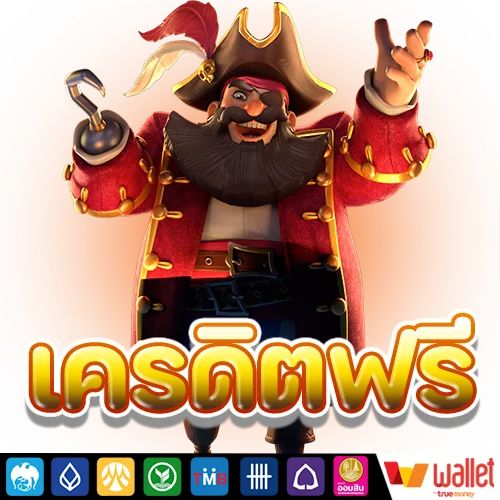 เครดิตฟรีในรูปแบบต่าง ๆ ของ luca369