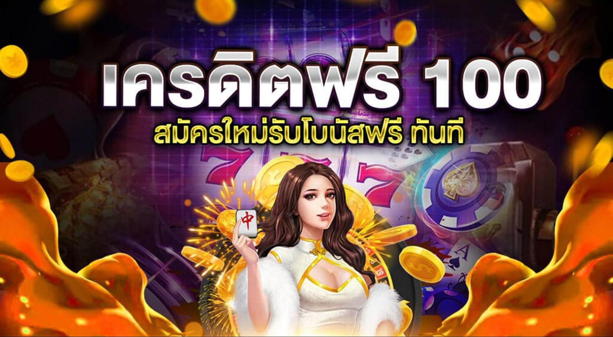 เครดิตฟรี 100 ทางเลือกเริ่มต้นกับ lucabet369