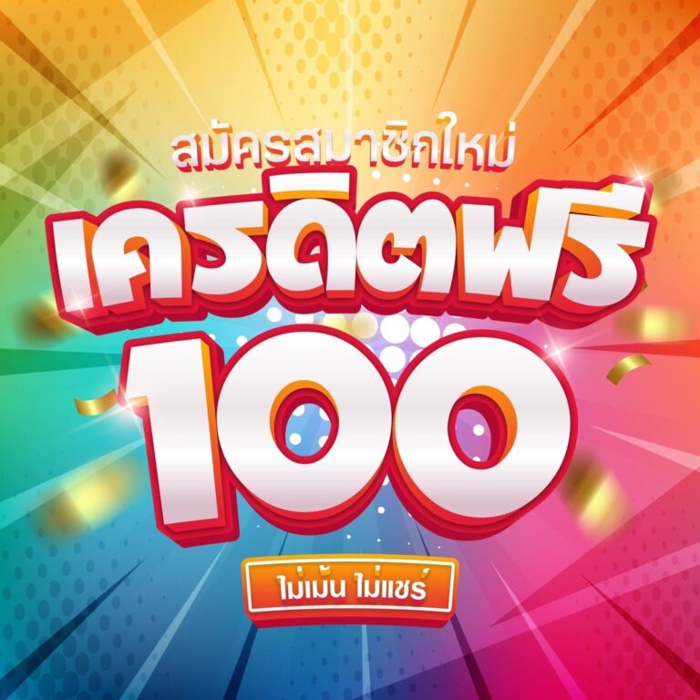 เครดิตฟรี 100 ไม่ต้องฝาก ไม่ต้องแชร์ ที่ lucabet369