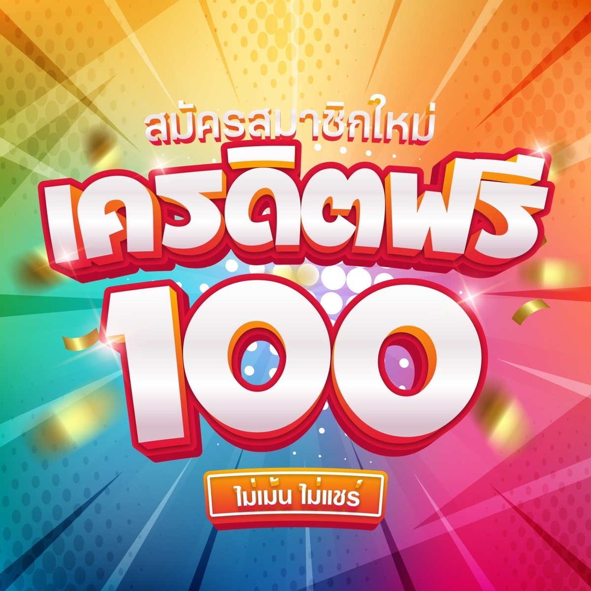 เครดิตฟรี 100 ไม่ต้องฝาก ไม่ต้องแชร์ ที่ lucabet369
