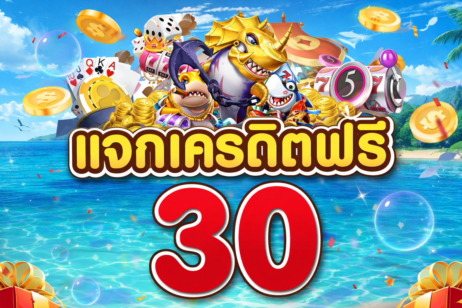 เครดิตฟรี 30 ทำยอด 300 ถอน 150