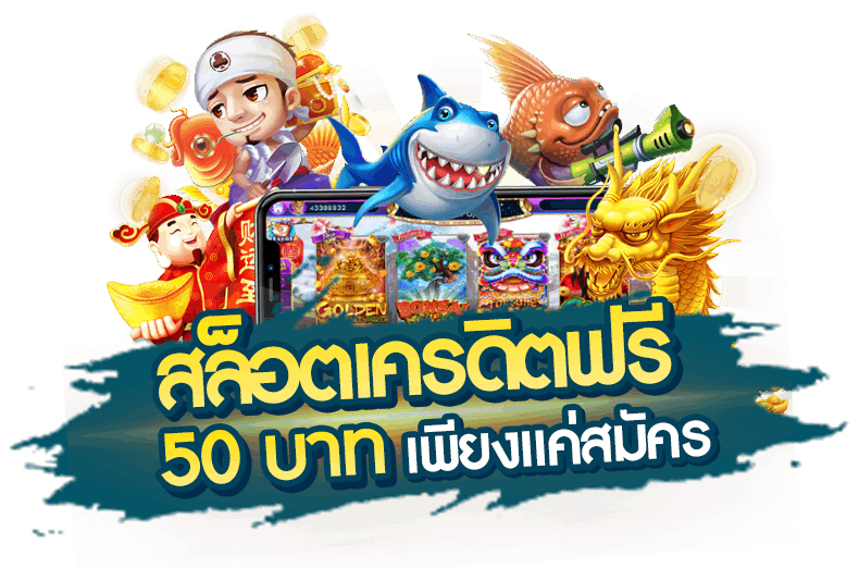 เครดิตฟรี 50 เหมาะกับใคร