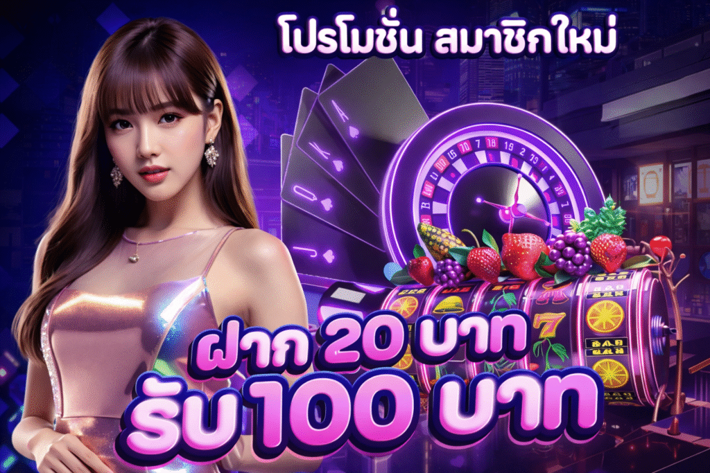 ฝาก20รับ100 สำหรับก้าวถัดไปของผู้เล่น