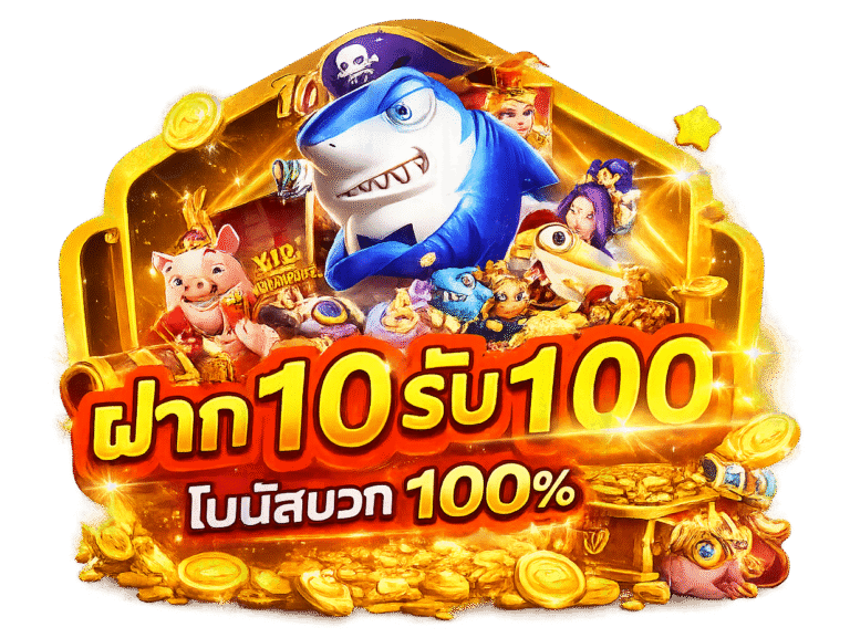 ฝาก10รับ100 โปรเริ่มต้นที่เหมาะกับผู้เล่นงบน้อย
