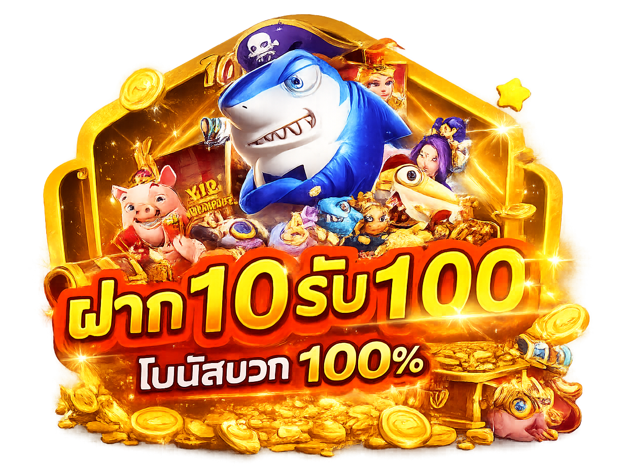 ฝาก10รับ100 โปรเริ่มต้นที่เหมาะกับผู้เล่นงบน้อย